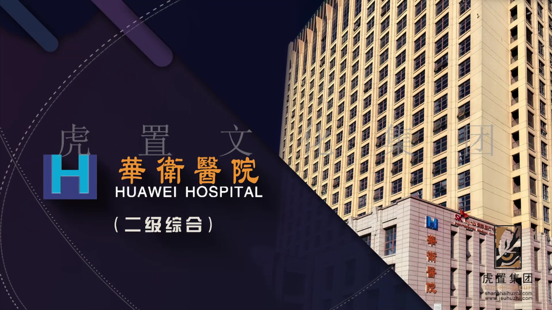 华卫医院广告短片商业广告片电视广告片