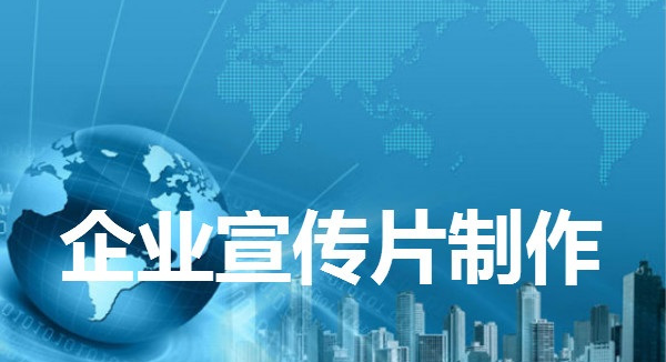 拍摄宣传片时要注意什么-虎置宣传片